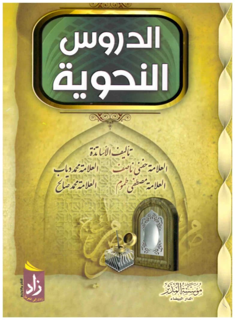 Al-Duroos Al-Nahwiyyah • Author: A Group of Scholars • 2020