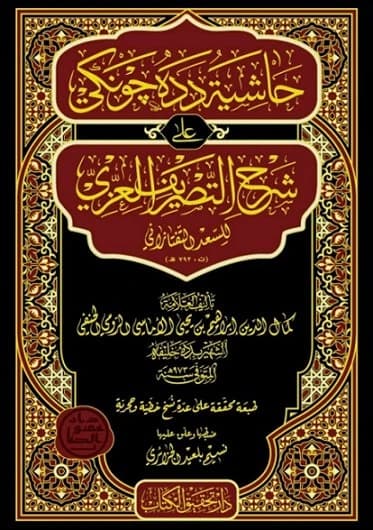 Hashiyat Dada Junki 'ala Sharh Tasrif al-'Izzi • Author: Dada Khalifah • 2021