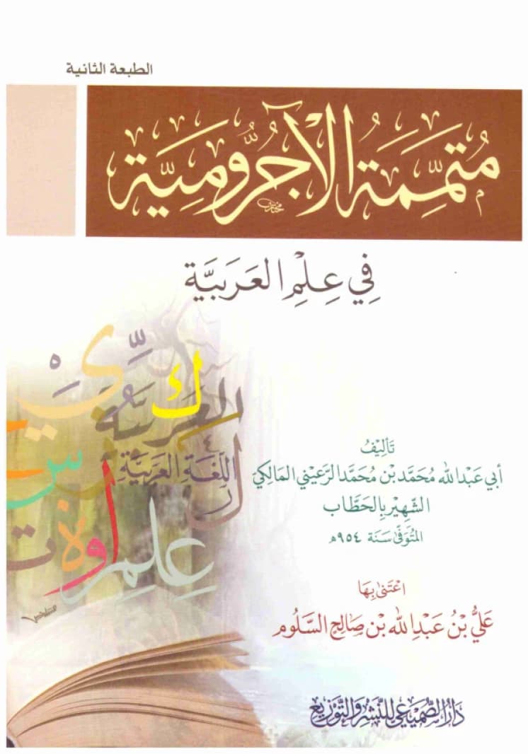Mutamimmat al-Ajurrumiyyah fi 'Ilm al-'Arabiyyah • Author: Abi Abdullah Muhammad al-Ru'ayni al-Hattab • 2017