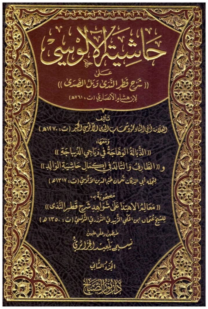 Al-Alusi's Commentary on the Explanation of Qatr al-Nada and Bal al-Sada