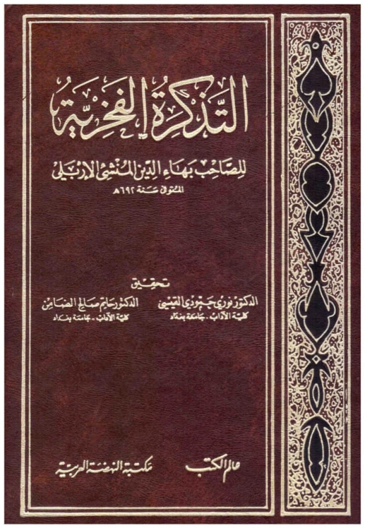 Al-Tadhkirah al-Fakhriyah • Author: Baha al-Din al-Irbili • 1985