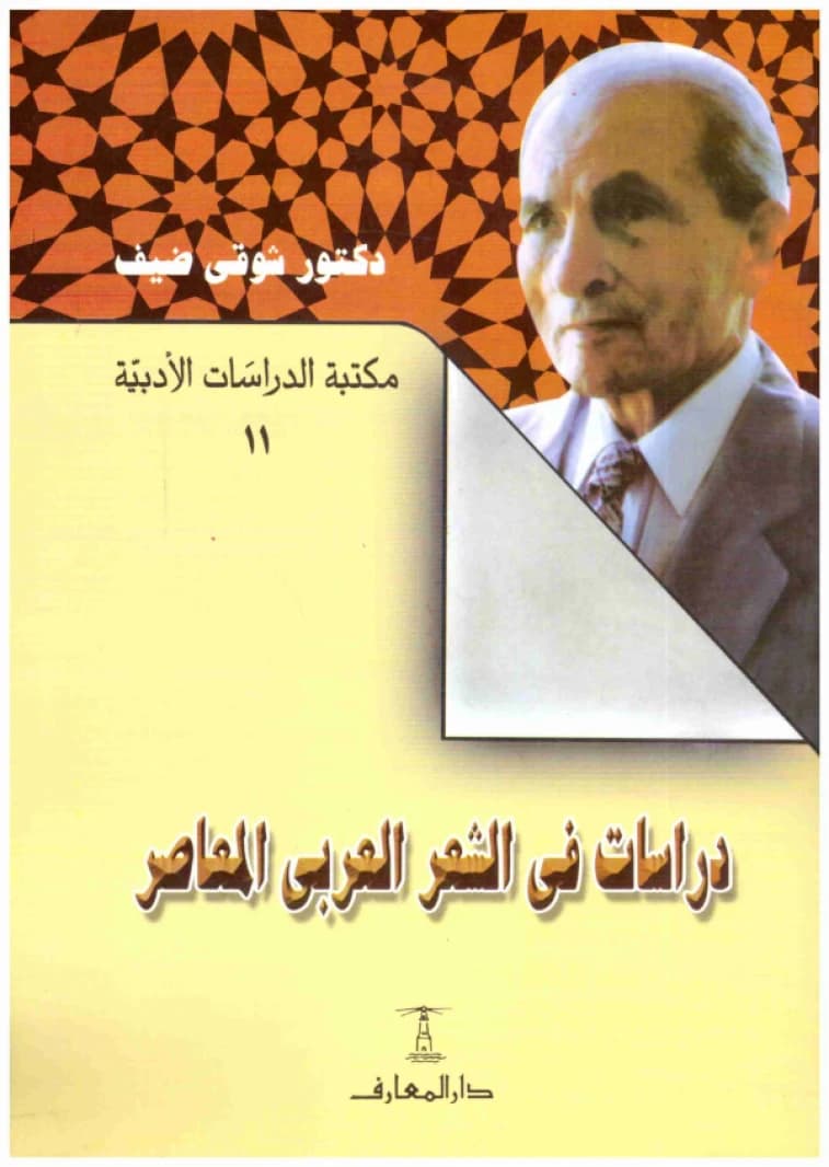 Studies in Contemporary Arabic Poetry • Author: Shawqi Daif • 2003
