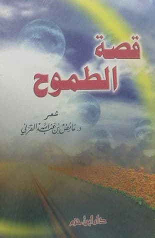 The Story of Ambition • Author: Ayed Al-Qarni • 2001