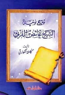 Sharh Nuniyyah Al-Sheikh Ayed Al-Qarni • Author: Kamila al-Kuwari • 2001