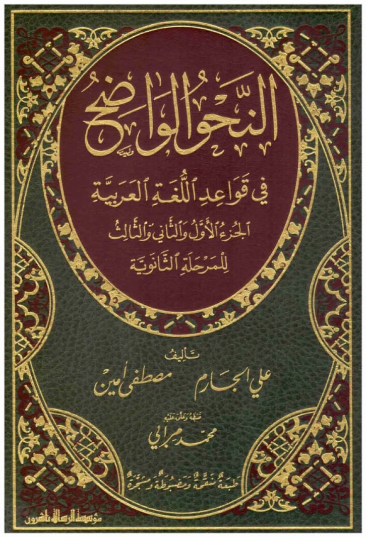 Clear Grammar in Arabic Language Rules for the Secondary Stage • Ali al-Jarim & Mustafa Amin • 2015