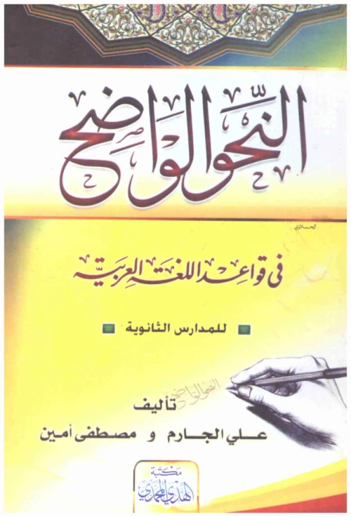 Al-Nahu Al-Wadih: Clear Arabic Grammar for Secondary Schools • Author: Ali al-Jarim • 2015