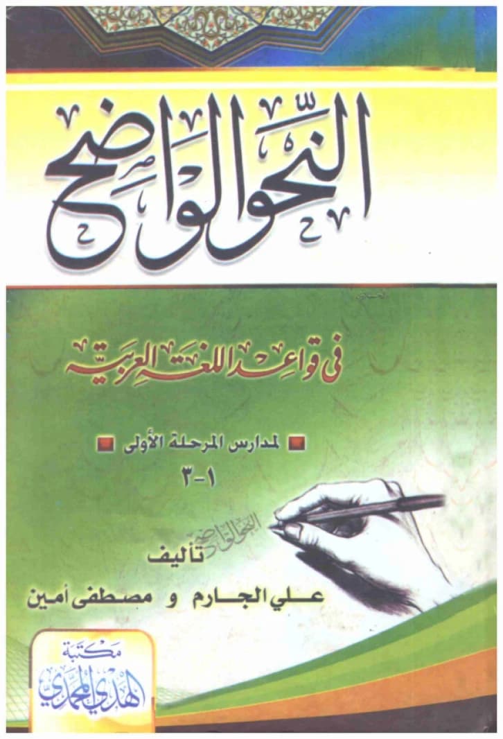 Al-Nahw al-Wadih: Elementary Stage • Author: Ali Al-Jarim • 2016