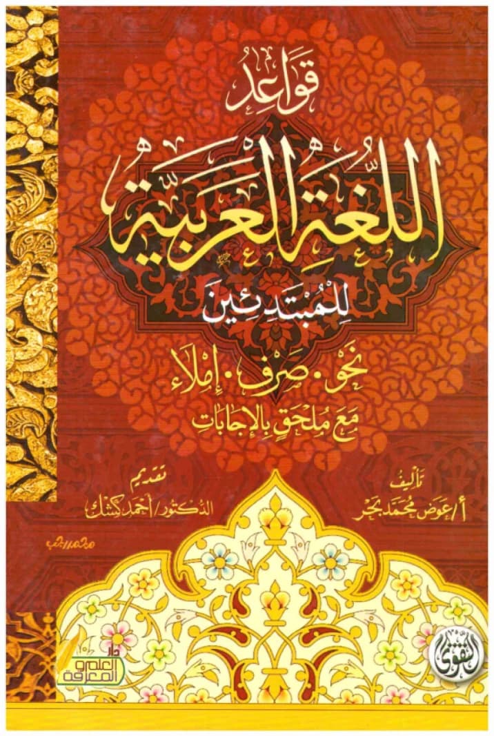 Arabic Grammar for Beginners – Syntax, Morphology, Dictation with Answers • Author: Awad Muhammad Bahr • 2019