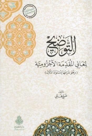 Al-Tawdih li-Ma'ani al-Muqaddimah al-Ajurrumiyyah • Author: Ali Hani • 2019