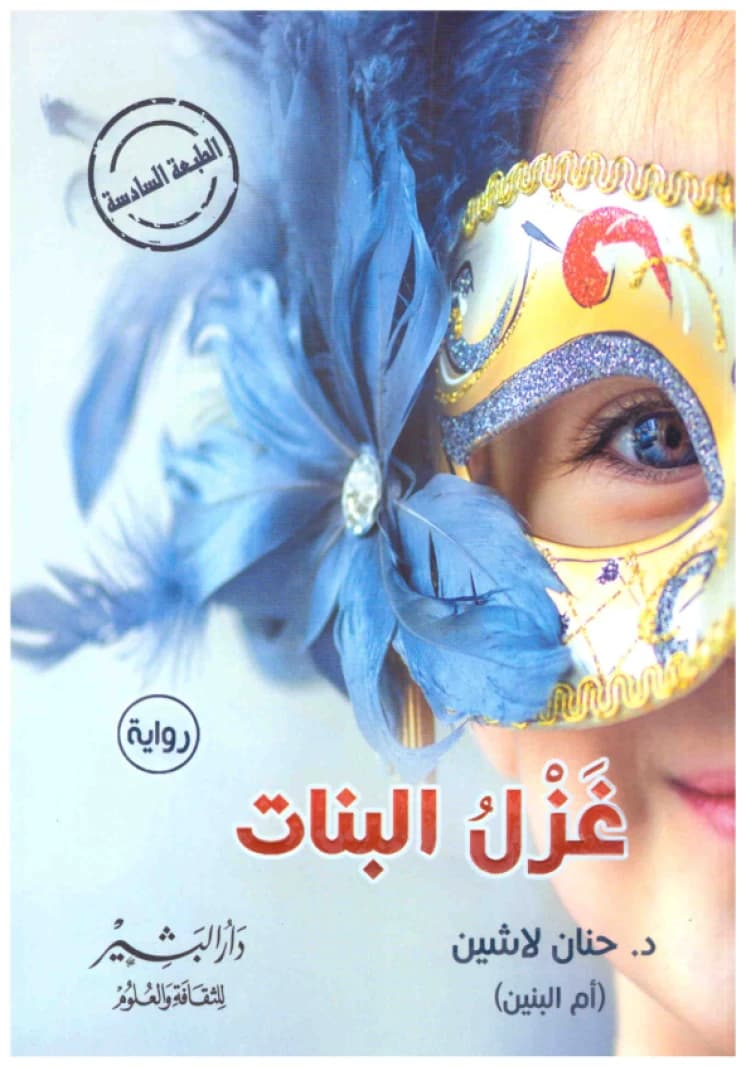 Ghazl Al-Banat • Hanan Lashin • 2016