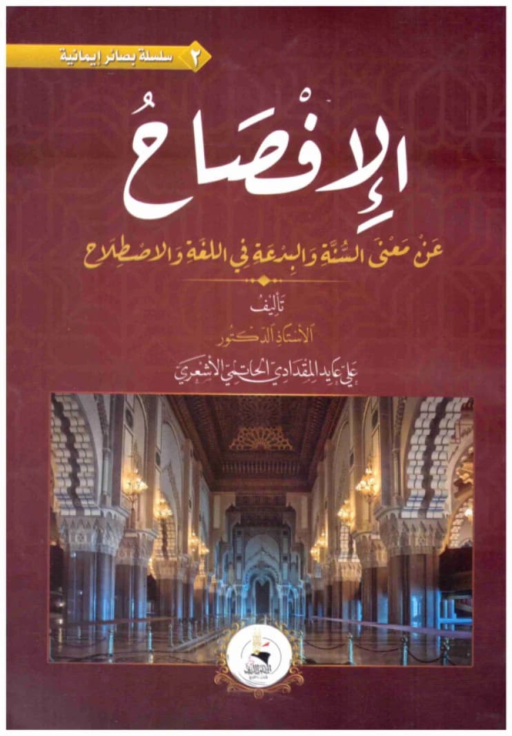 Al-Ifsah • Author: Ali Ayed Al-Maqadadi • 2021