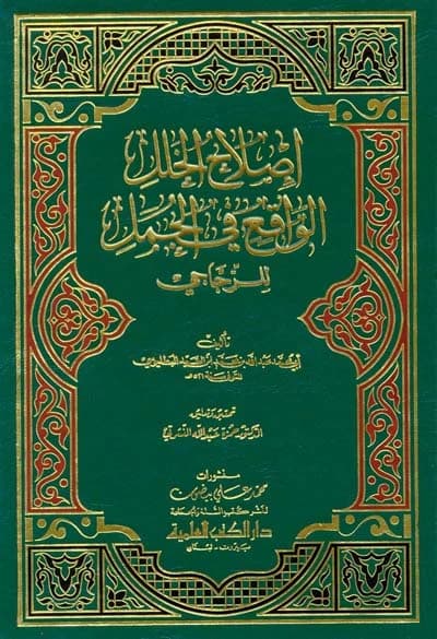 Islah al-Khalal al-Waqi' fi al-Jumal li al-Zajjaji • Author: Ibn al-Sid al-Batalyawsi • 2002