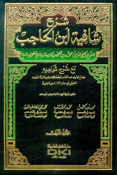 Sharh Shafiyat Ibn al-Hajib • Author: Al-Astarabadi • 2000