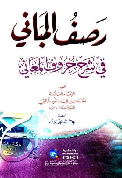 Rasf al-Mabani fi Sharh Huruf al-Ma'ani • Author: Ahmed bin Abdul-Nur al-Malaqi • 2019