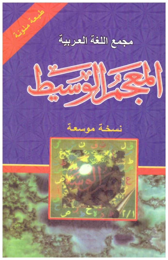 Al-Mu'jam Al-Wasit • Author: Ibrahim Anis