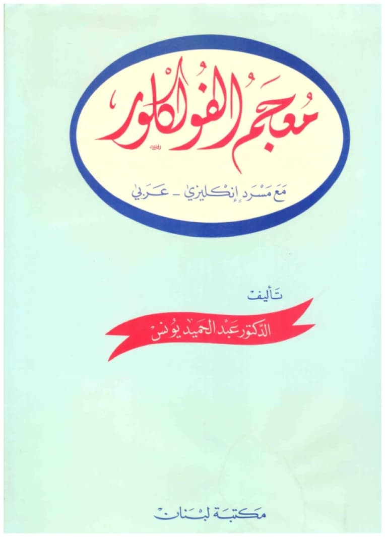 Dictionary of Folklore / English-Arabic • Author: Abdulhamid Younes • 1983