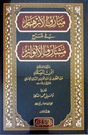 Mabariq al-Azhar fi Sharh Mashariq al-Anwar • Author: Ibn al-Malik • 2019