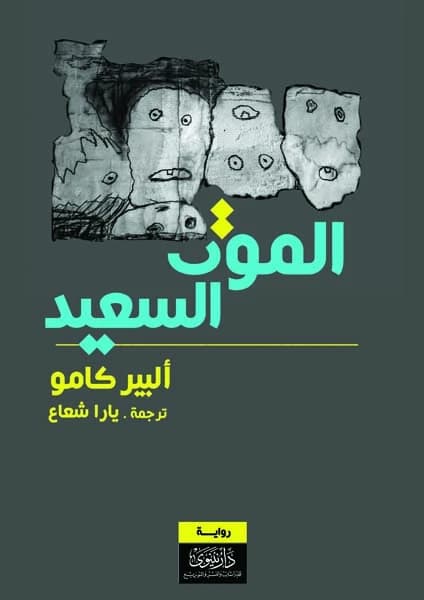 A Happy Death • Author: Albert Camus • 2016