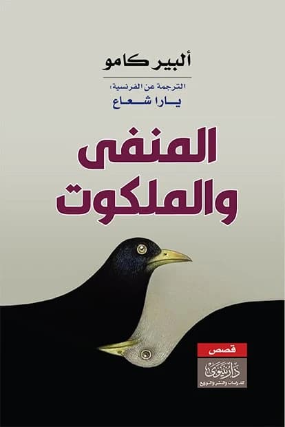 Exile and the Kingdom • Author: Albert Camus • 2021