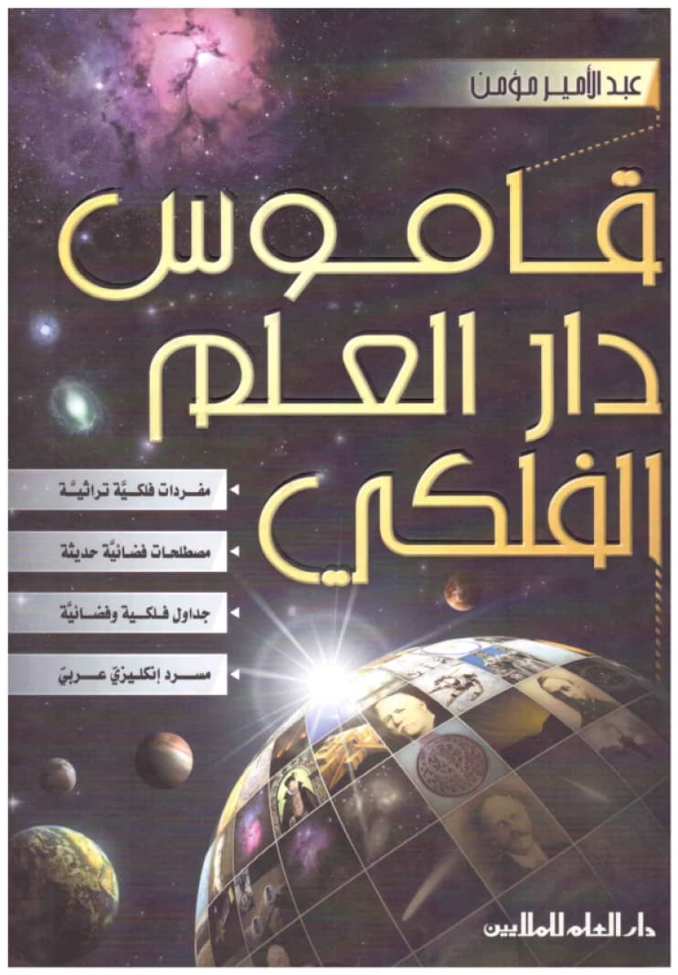 Dar Al-Ilm Astronomical Dictionary • Author: Abdulameer Mumin • 2006