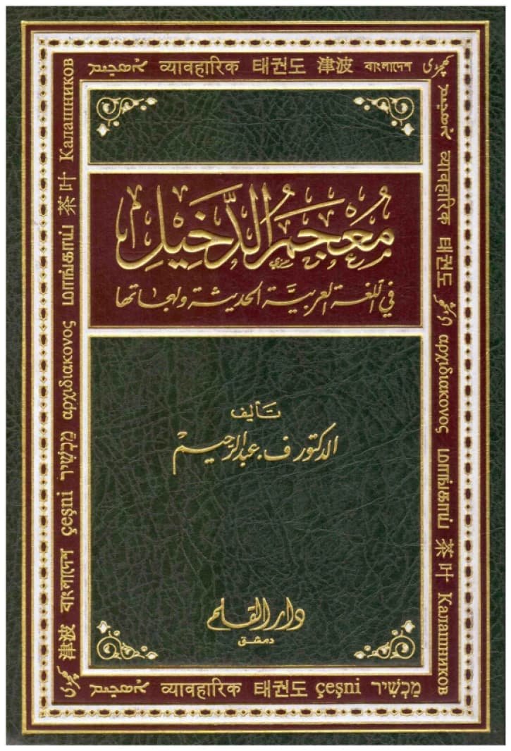 Mu'jam al-Dakheel fi al-Lughah al-Arabiyyah • F. Abdur-Rahim • 2011