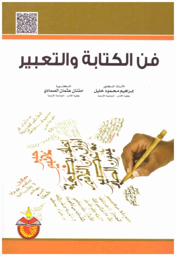 The Art of Writing and Expression • Author: Ibrahim Mahmoud Khalil and Imtinan Othman Al-Samadi • 2015