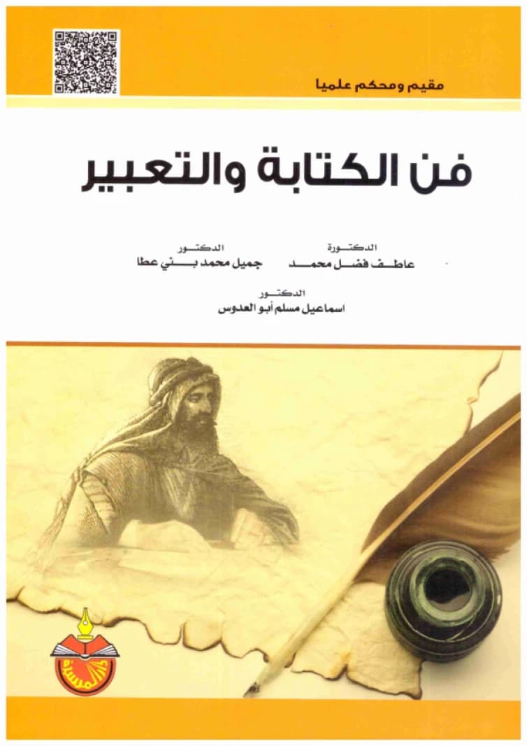 The Art of Writing and Expression • Author: Atef Fadl Mahmoud & Jamil Bani Atta • 2015