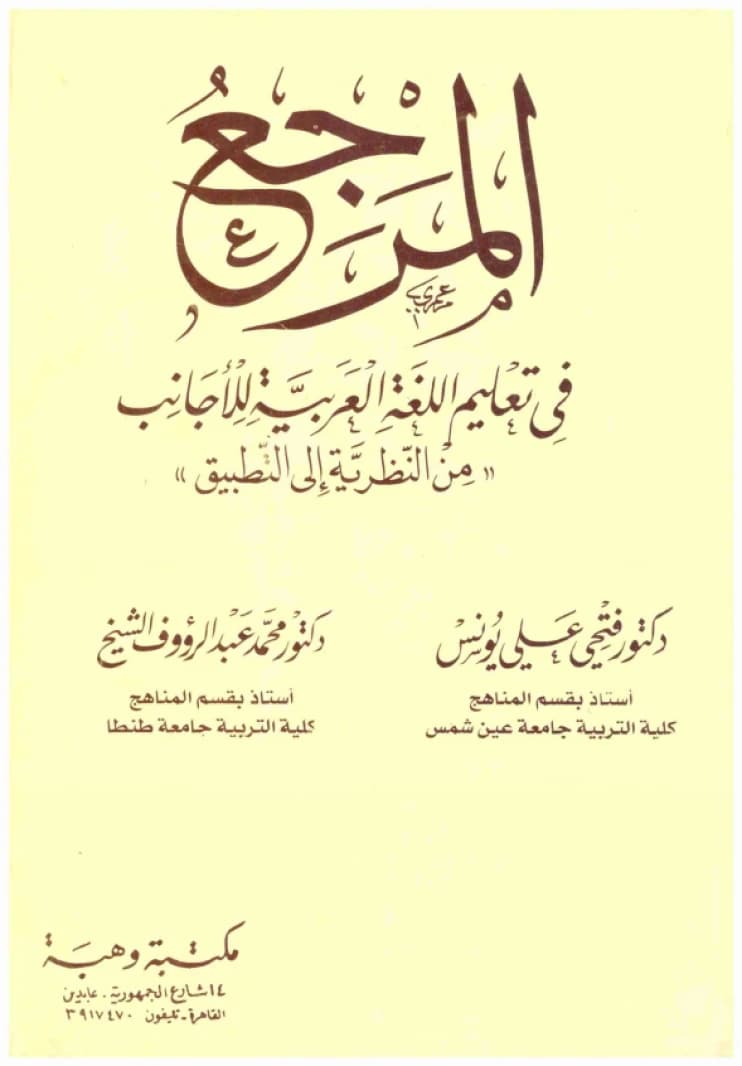 The Reference in Teaching Arabic to Foreigners • Author: Fathi Ali Younis and Mohamed Abdel Raouf El Sheikh • 2003