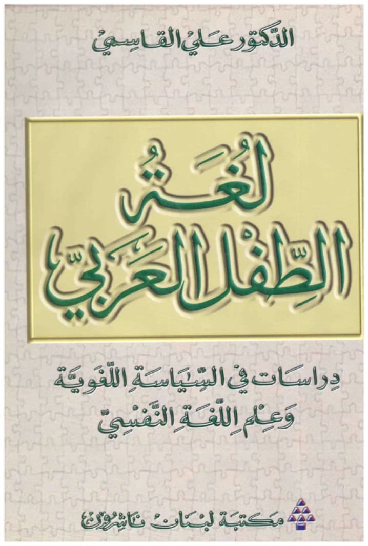 The Language of the Arab Child • Author: Alaa Al-Jibali • 2003