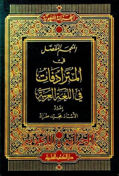 The Detailed Dictionary of Synonyms in the Arabic Language • Author: Majid Trad • 2015