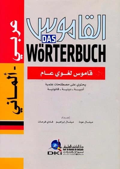 Arabic-German Dictionary • By: Michel Oudeh, Michel Ibrahim, and Fadi Farhat • 2009