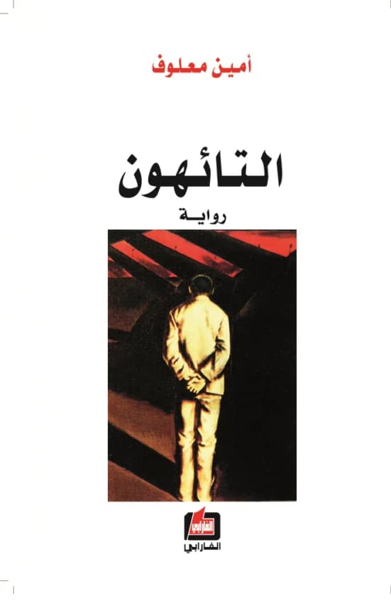 The Disoriented • Author: Amin Maalouf • 2013