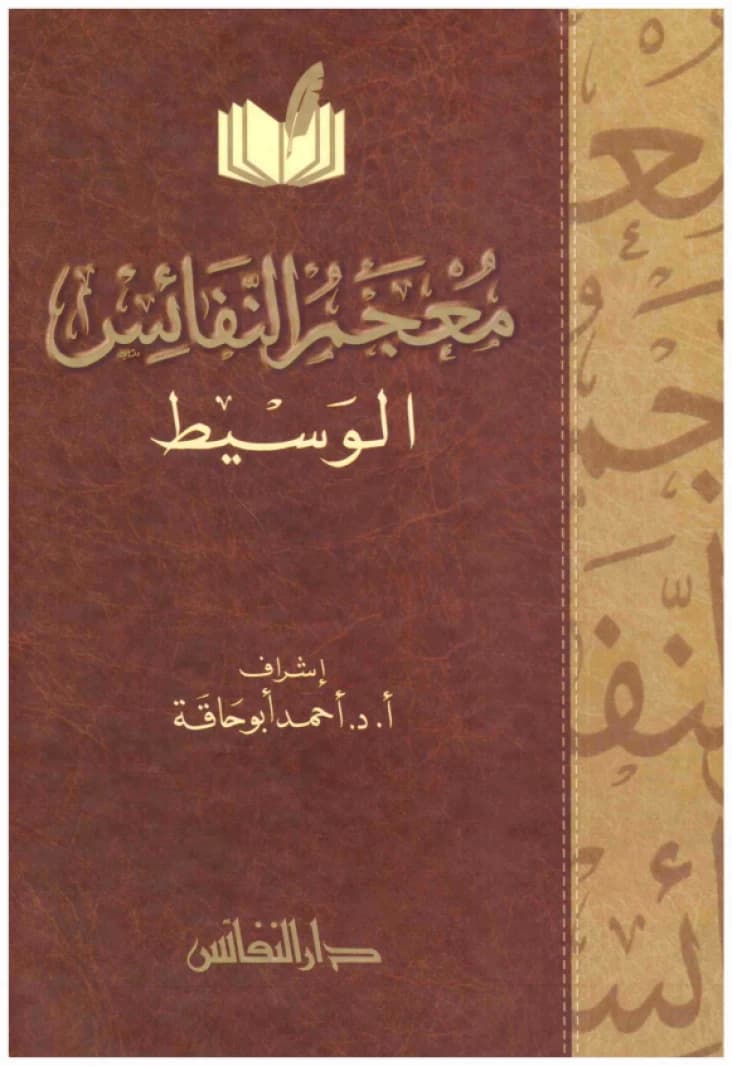 Mujam al-Nafais al-Wasit • Author: Ahmed Abu Haqa • 2011