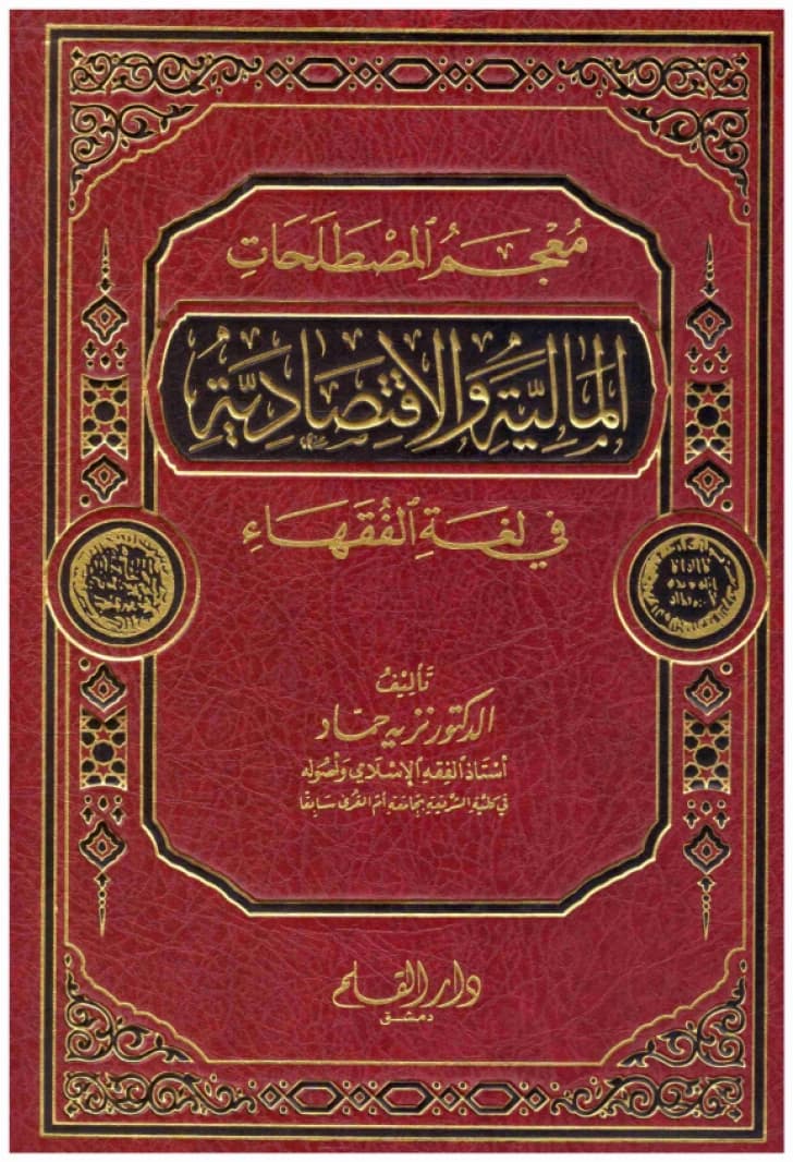 Dictionary of Financial and Economic Terms • Author: Nazih Hammad • 2014