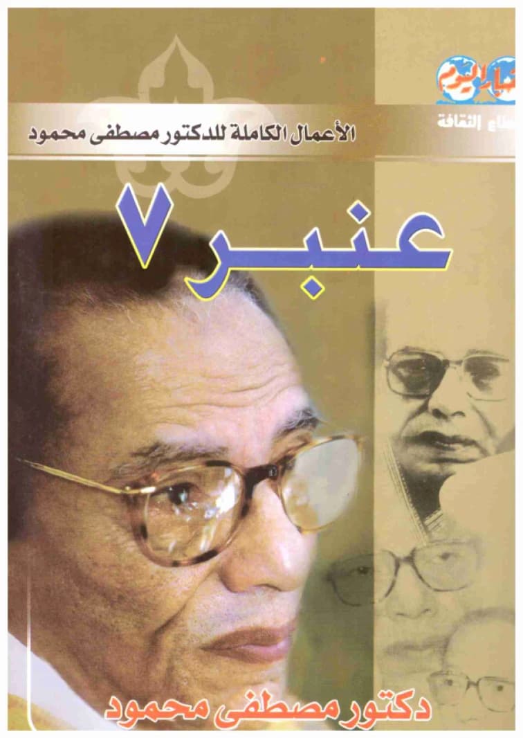 Ward 7 • Author: Mostafa Mahmoud • 2008