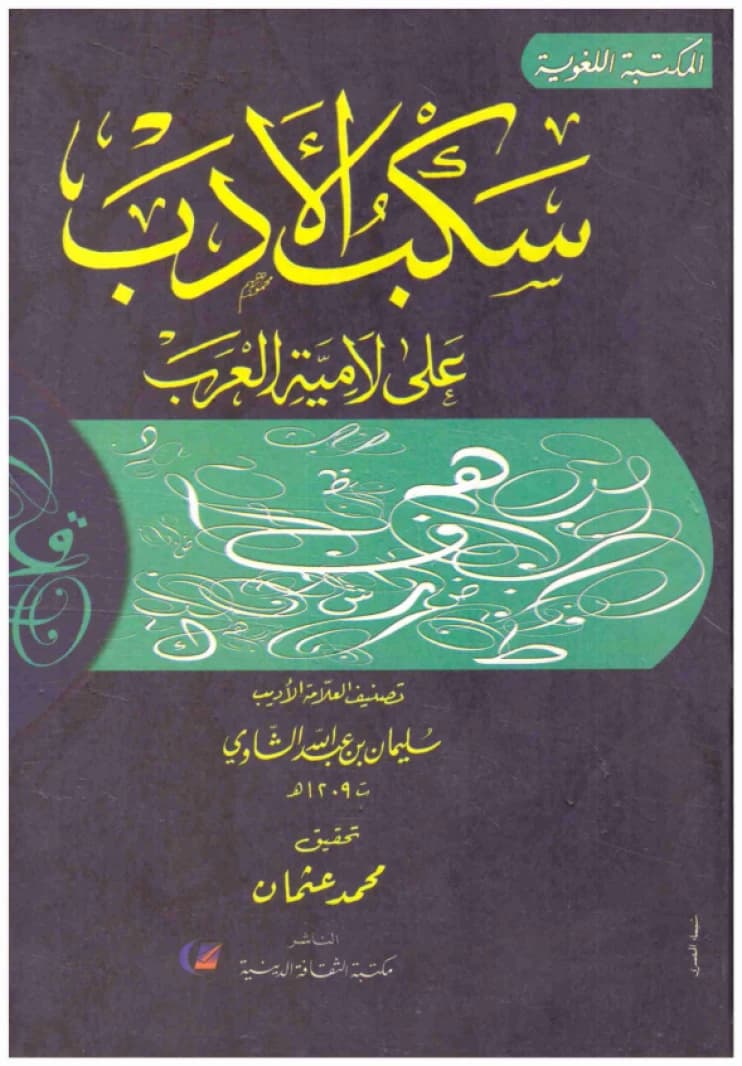 Sakb al-Adab 'ala Lamiyat al-'Arab • Author: Sulaiman bin Abdullah al-Shawi • 2014