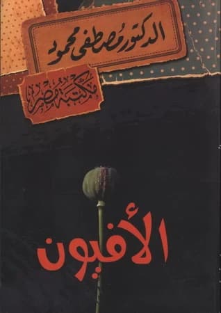 The Opium • Author: Mustafa Mahmoud • 2013