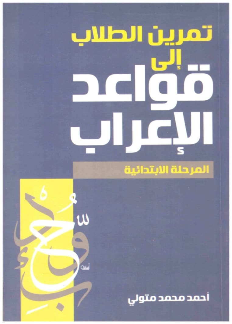 Training Students in the Rules of I'rab - Elementary Stage • Author: Ahmed Mohamed Metwally • 2015