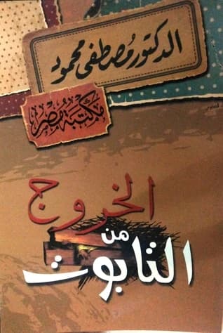 Coming Out of the Coffin • Author: Mustafa Mahmoud • 2014