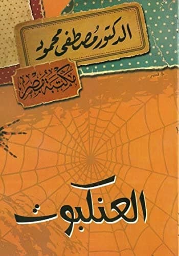 The Spider (Al-Ankabut) • Author: Mustafa Mahmoud • 2013