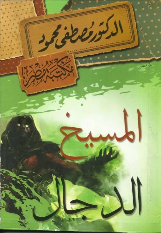The Antichrist • Author: Mostafa Mahmoud • 2013