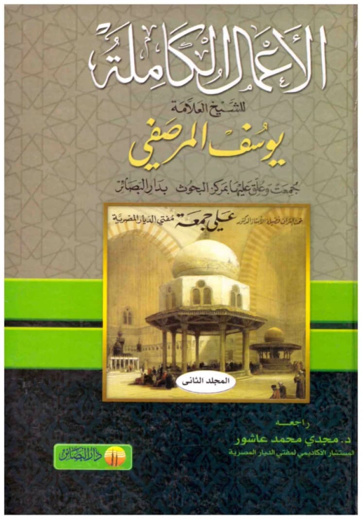 The Complete Works of Sheikh Yusuf Al-Marsafi • Author: Yusuf Al-Marsafi • 2012