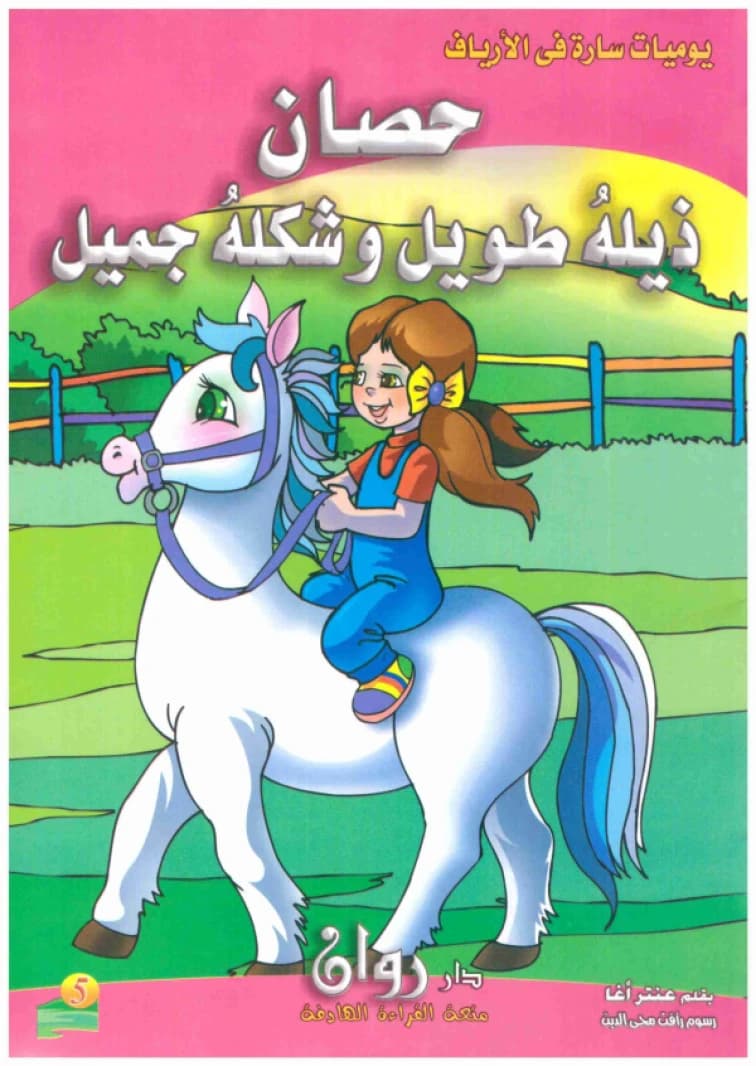 Sarah's Diaries in the Countryside • Author: Antar Agha