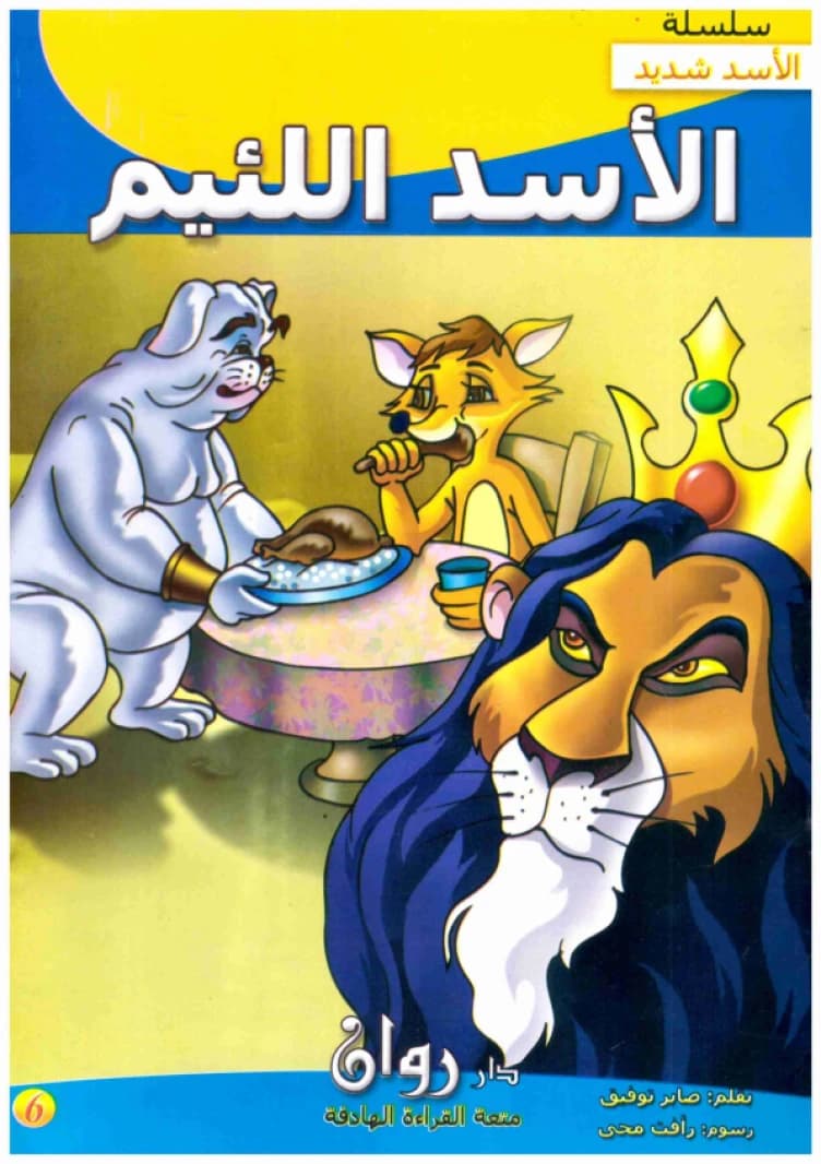 The Lion Shadid Series 1/10 • Author: Saber Tawfiq