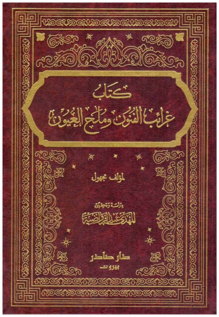 Ghara'ib al-Funun wa Mulah al-'Uyun • Author: Anonymous • 2011