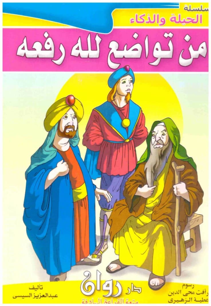 The Cunning and Intelligence Series • Author: Abdel Aziz Al-Sisi