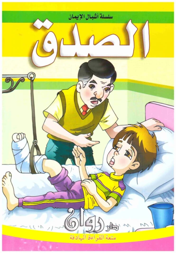 Ashbal Al-Iman Series 1/10