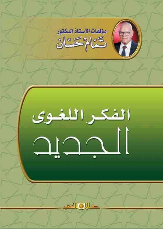 The New Linguistic Thought • Author: Tammam Hassan • 2011