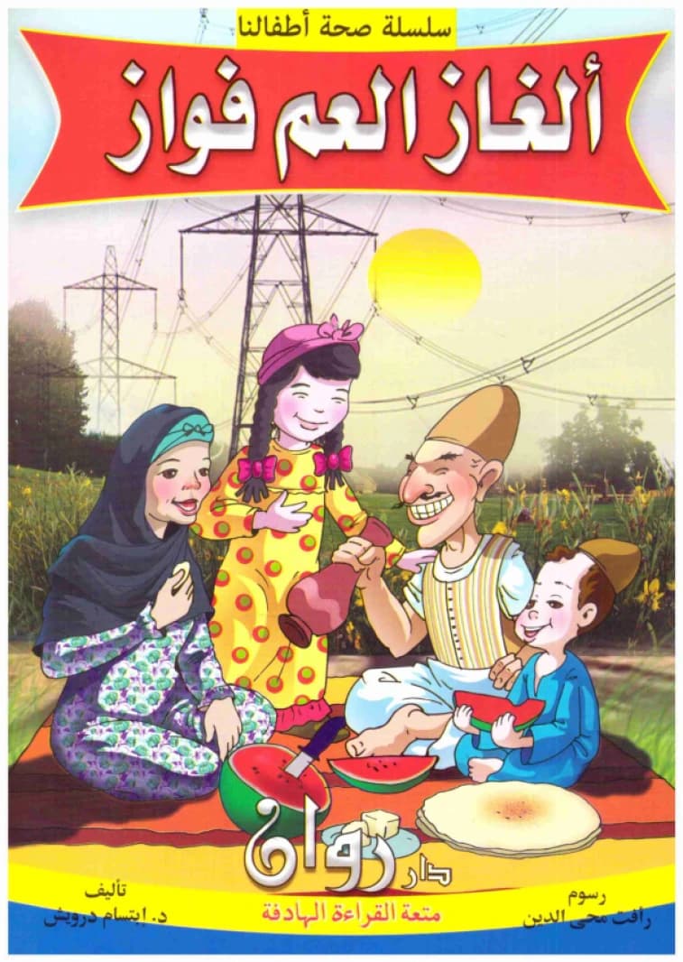 Our Children's Health Series 1/10 • Author: Ibtisam Darwish