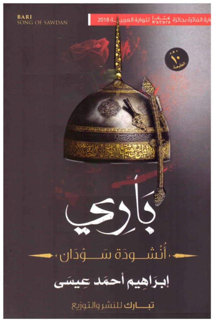 Bari - Anthem of Sudan • Author: Ibrahim Ahmed Issa • 2019